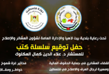 حفل توقيع سلسلة كتب أبو بلال العكلوك