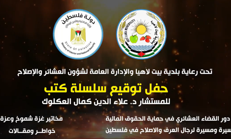 حفل توقيع سلسلة كتب أبو بلال العكلوك